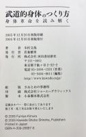 武道的身体のつくり方 身体革命を読み解く 河出書房新社 木村 文哉