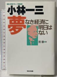 小林一三 夢なき経済に明日はない: 阪急・東宝グループ創始者 WAVE出版 宮 徹