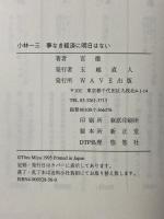 小林一三 夢なき経済に明日はない: 阪急・東宝グループ創始者 WAVE出版 宮 徹