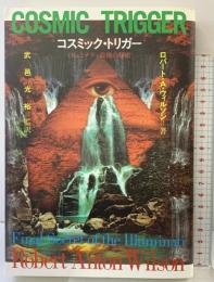 コスミック・トリガー: イリュミナティ最後の秘密 八幡書店 ロバート・アントン ウィルソン