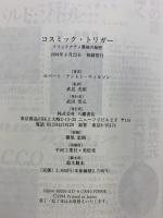 コスミック・トリガー: イリュミナティ最後の秘密 八幡書店 ロバート・アントン ウィルソン