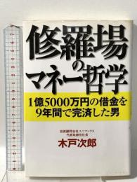修羅場のマネー哲学: 1億5000万円の借金を9年間で完済した男 幻冬舎 木戸 次郎