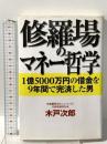 修羅場のマネー哲学: 1億5000万円の借金を9年間で完済した男 幻冬舎 木戸 次郎