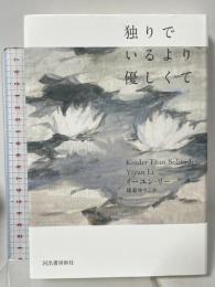 独りでいるより優しくて 河出書房新社 イーユン リー 篠森ゆりこ訳