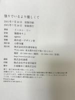 独りでいるより優しくて 河出書房新社 イーユン リー 篠森ゆりこ訳