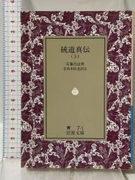 統道真伝 上 (岩波文庫 青 7-1) 岩波書店 安藤 昌益
