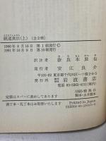 統道真伝 上 (岩波文庫 青 7-1) 岩波書店 安藤 昌益