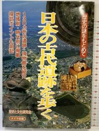 日本の古代遺跡を歩く: 歴史の謎をもとめて メイツユニバーサルコンテンツ