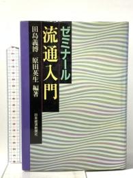 ゼミナ-ル流通入門 日本経済新聞出版 田島 義博