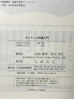 ゼミナ-ル流通入門 日本経済新聞出版 田島 義博