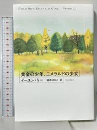 黄金の少年、エメラルドの少女 河出書房新社 イーユン・リー 篠森ゆりこ訳