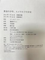 黄金の少年、エメラルドの少女 河出書房新社 イーユン・リー 篠森ゆりこ訳