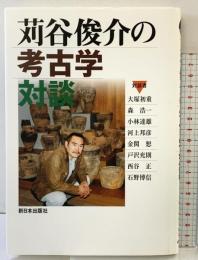 苅谷俊介の考古学対談 新日本出版社 苅谷 俊介