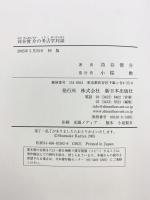 苅谷俊介の考古学対談 新日本出版社 苅谷 俊介