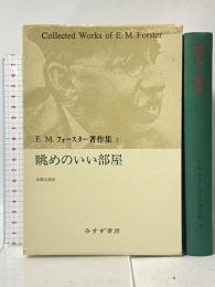 E.M.フォースター著作集 2 眺めのいい部屋 みすず書房 E.M. フォースター