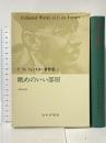 E.M.フォースター著作集 2 眺めのいい部屋 みすず書房 E.M. フォースター