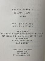 E.M.フォースター著作集 2 眺めのいい部屋 みすず書房 E.M. フォースター