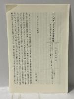 E.M.フォースター著作集 2 眺めのいい部屋 みすず書房 E.M. フォースター