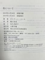 美について 河出書房新社 ゼイディー・スミス 堀江里美訳