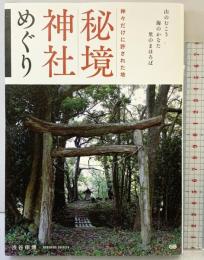 神々だけに許された地 秘境神社めぐり ジービー 渋谷申博