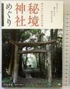 神々だけに許された地 秘境神社めぐり ジービー 渋谷申博
