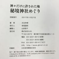 神々だけに許された地 秘境神社めぐり ジービー 渋谷申博