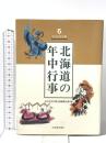 北の生活文庫(6) 北海道の年中行事 北海道新聞社 小田嶋 政子