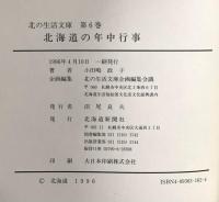 北の生活文庫(6) 北海道の年中行事 北海道新聞社 小田嶋 政子