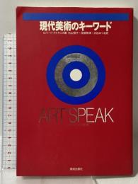 現代美術のキーワード―ART SPEAK 美術出版社 ロバート アトキンス