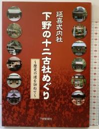 延喜式内社下野の十二古社めぐり: 歴史の道を訪ねて 下野新聞社
