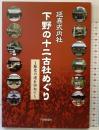 延喜式内社下野の十二古社めぐり: 歴史の道を訪ねて 下野新聞社