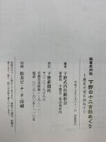 延喜式内社下野の十二古社めぐり: 歴史の道を訪ねて 下野新聞社