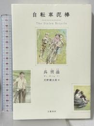 自転車泥棒 文藝春秋 呉明益 天野健太郎訳
