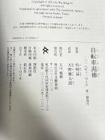 自転車泥棒 文藝春秋 呉明益 天野健太郎訳
