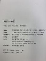 神戸の神社 神戸新聞出版センター 兵庫県神社庁神戸市支部