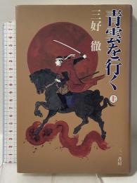 青雲を行く 上 三一書房 三好 徹
