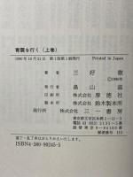 青雲を行く 上 三一書房 三好 徹