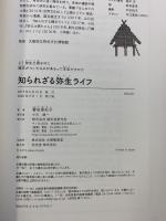 知られざる弥生ライフ: え? 弥生土器なのに縄文がついたものがあるって本当ですか!? 誠文堂新光社 譽田 亜紀子