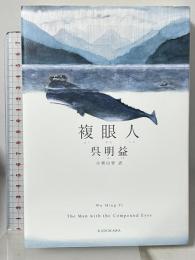 複眼人 KADOKAWA 呉 明益 小栗山智訳