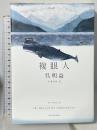 複眼人 KADOKAWA 呉 明益 小栗山智訳