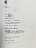 複眼人 KADOKAWA 呉 明益 小栗山智訳