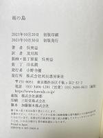 雨の島 河出書房新社 呉明益 及川茜訳