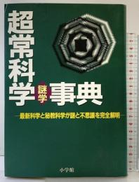 超常科学謎学事典 小学館