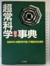 超常科学謎学事典 小学館