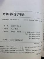 超常科学謎学事典 小学館