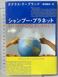 シャンプー・プラネット KADOKAWA ダグラス クープランド 森田義信訳