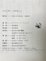 シャンプー・プラネット KADOKAWA ダグラス クープランド 森田義信訳