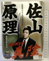 佐山原理新生武士道真陰: 君に不動心を植えつけよう (BUDO-RA BOOKS) 東邦出版 佐山 サトル