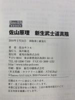 佐山原理新生武士道真陰: 君に不動心を植えつけよう (BUDO-RA BOOKS) 東邦出版 佐山 サトル