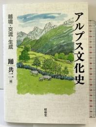 アルプス文化史: 越境・交流・生成 昭和堂 踊共二：編